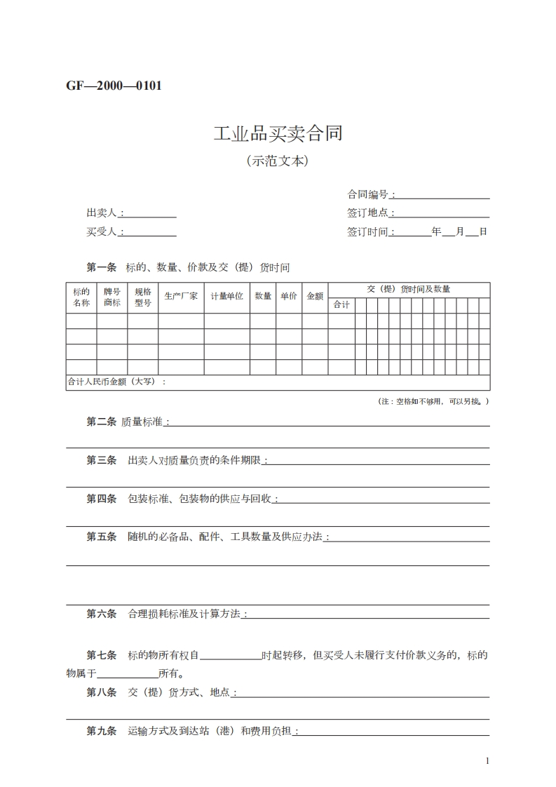 工业品买卖合同　GF—2000—0101